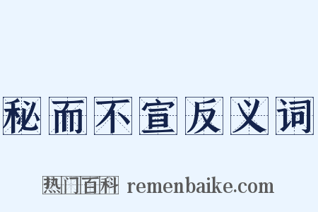 秘而不宣反义词是什么意思的图片